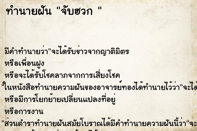 ทำนายฝันทำนายฝันจับฮวก